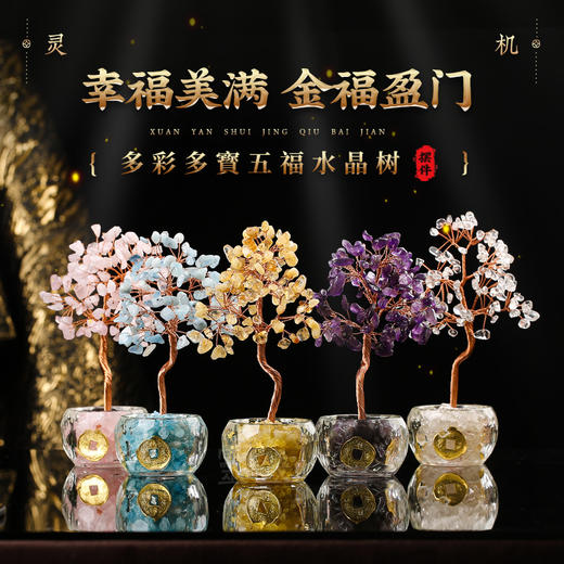 【灵机吉品多彩多寳五福水晶树吉祥水晶家居办公室前台摆件装饰品 商品图0