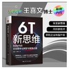 6T新思维：5G时代的企业数字化转型与管理之道 商品缩略图0