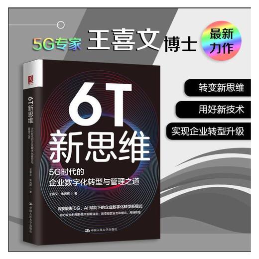 6T新思维：5G时代的企业数字化转型与管理之道 商品图0