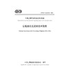 公路泥石流监测技术规程（T/CECS G：J22-02—2024） 商品缩略图3