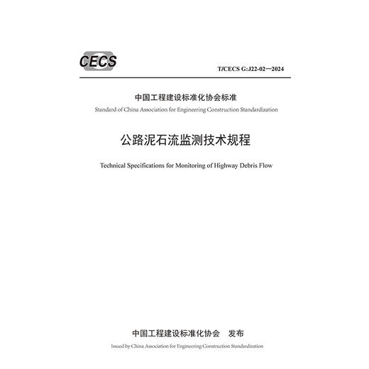 公路泥石流监测技术规程（T/CECS G：J22-02—2024） 商品图3