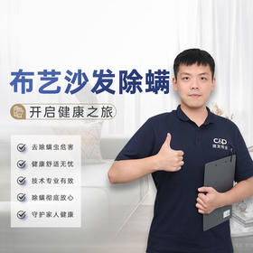 【臻选家政-家具保养】布艺沙发除螨——成都/重庆