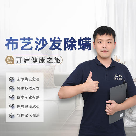 【臻选家政-家具保养】布艺沙发除螨——成都/重庆 商品图0