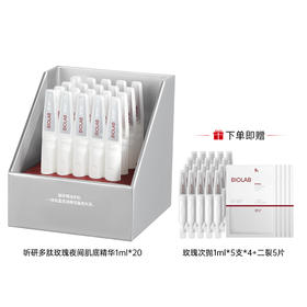 BIOLAB听研 多肽玫瑰2.0夜间肌底次抛精华液抗氧保湿听妍次抛精华