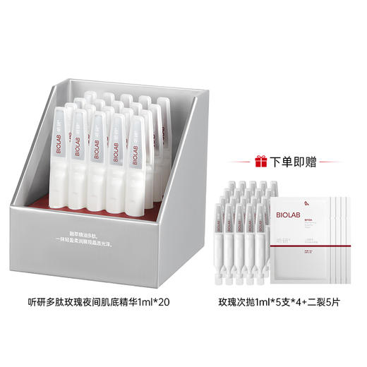 BIOLAB听研 多肽玫瑰2.0夜间肌底次抛精华液抗氧保湿听妍次抛精华 商品图0
