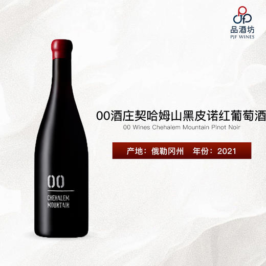 2021 00 Wines Chehalem Mountain Pinot Noir 00酒庄契哈姆山黑皮诺红葡萄酒 商品图0