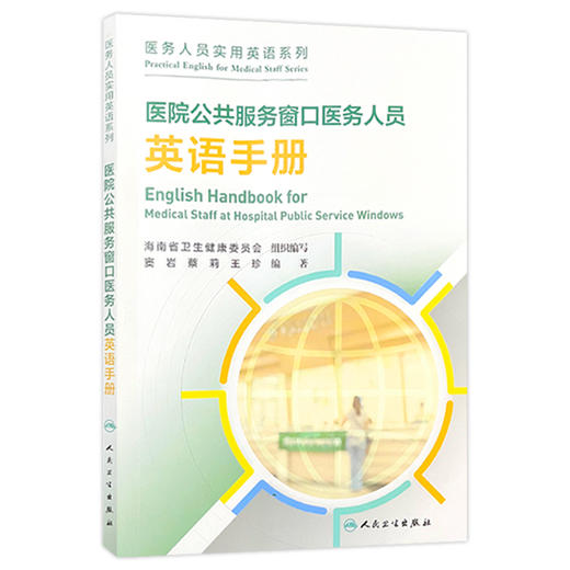 全3册 院前急救医务人员英语手册+120接线员英语手册（培训教材）+医院公共服务窗口医务人员英语手册（培训教材）人民卫生出版社 商品图2