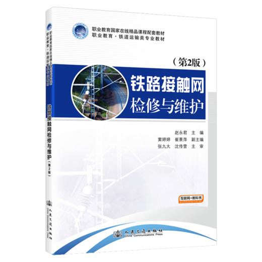 铁路接触网检修与维护（第2版） 商品图2