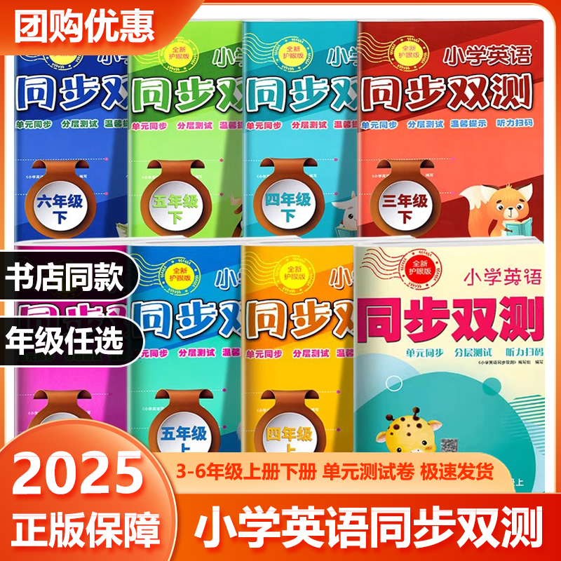 小学英语同步双测3456上下年级可选 全新护眼版英语单元同步测试