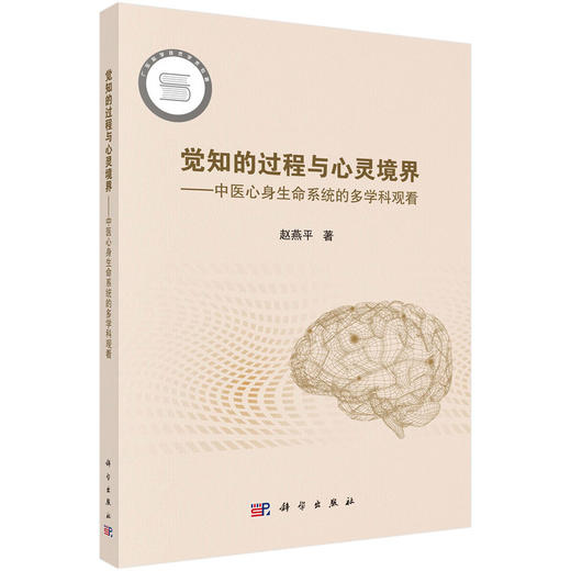 觉知的过程与心灵境界--中医心身生命系统的多学科观看 商品图0