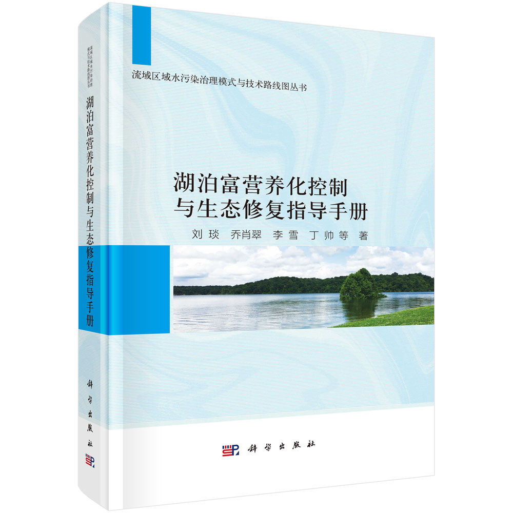 湖泊富营养化控制与生态修复指导手册