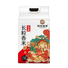 邻家饭香 东北大米 长粒香米 2.5kg每袋 真空双层包装  LJFX59