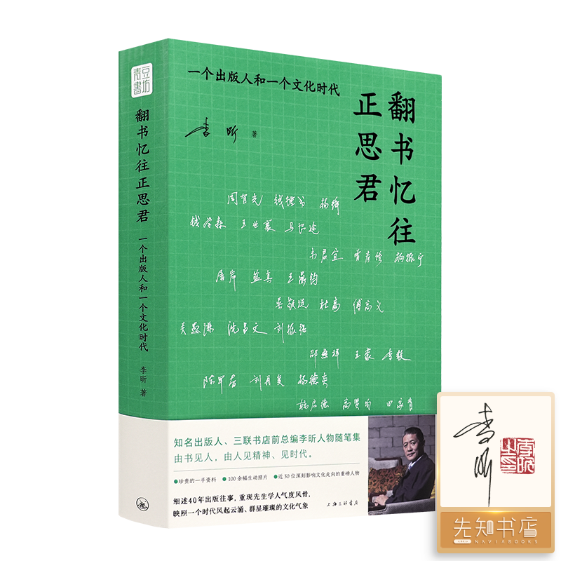 【签名·钤印】李昕《翻书忆往正思君 ： 一个出版人和一个文化时代》