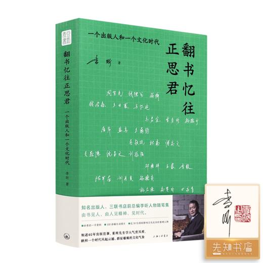 【签名·钤印】李昕《翻书忆往正思君 ： 一个出版人和一个文化时代》 商品图0