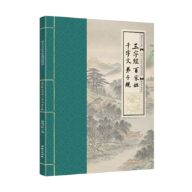 幼儿大字中华经典诵读教材 三字经 百家姓