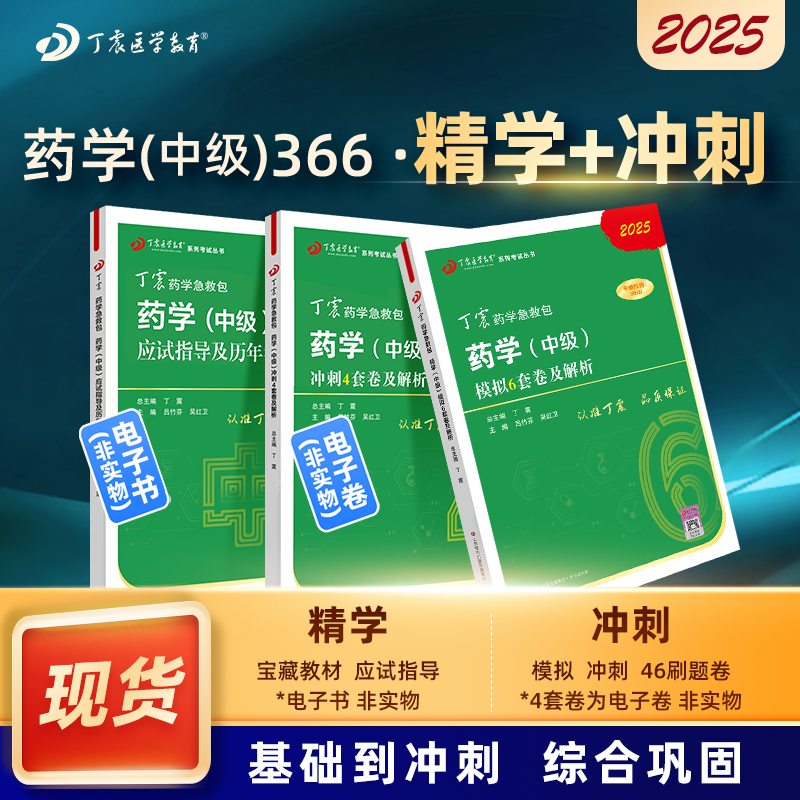 2025 丁震原军医版 药学（中级） 应试指导+64刷题卷 三本套