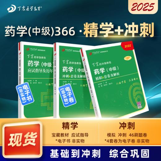 2025 丁震原军医版 药学（中级） 应试指导+64刷题卷 三本套 商品图0