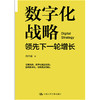 数字化战略：领先下一轮增长 商品缩略图2