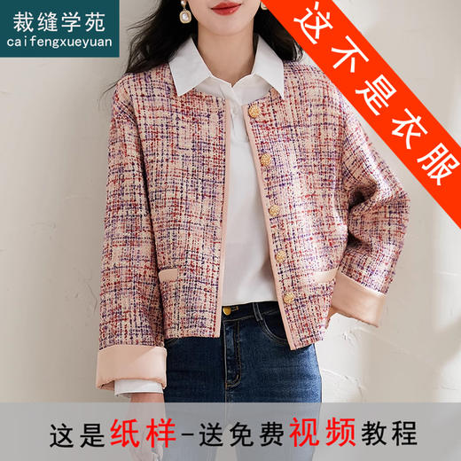 裁缝学苑AS381重工高级感翻边袖小香风外套纸样女装新款短上衣版型图纸 商品图0