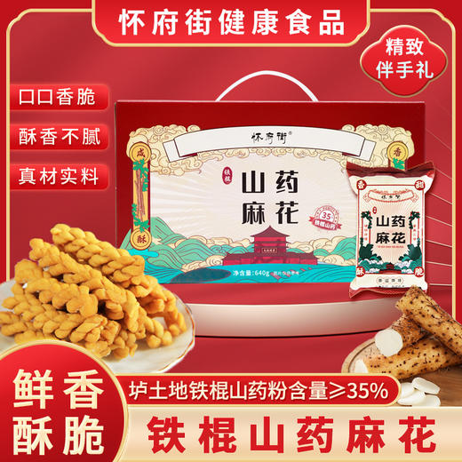 怀府街｜铁棍山药麻花礼盒包装休闲零食 口口香脆酥香不腻 商品图4