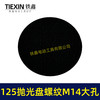 【货号04643】大孔14MM螺纹125MM抛光盘自粘盘打磨盘角磨机抛光机专用砂纸盘 商品缩略图4