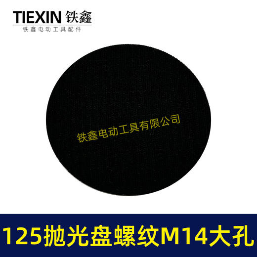 【货号04643】大孔14MM螺纹125MM抛光盘自粘盘打磨盘角磨机抛光机专用砂纸盘 商品图4