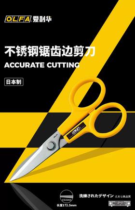 日本爱利华OLFA防滑多用功能剪刀锯齿状刀片防滑