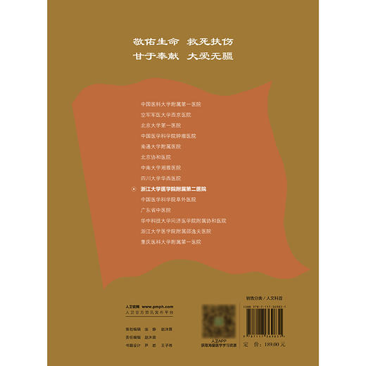 中国现代医院史话——浙江大学医学院附属第二医院 2024年11月科普书 商品图2