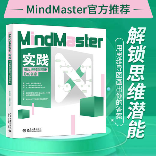MindMaster实践：用思维导图画出你的答案 董海韬 陈星云 著 北京大学出版社 商品图1