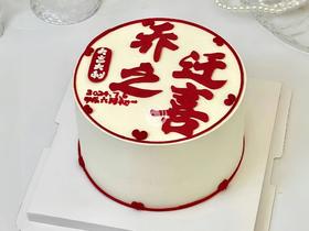 『乔迁之喜』庆祝蛋糕