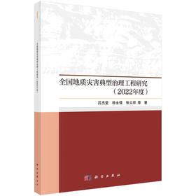 全国地质灾害典型治理工程研究（2022年）