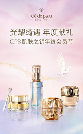 CPB肌肤之钥·年终会员节 | 光耀绮遇 年度献礼