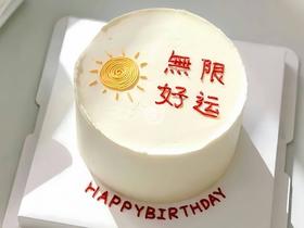 『无限好运』简约手绘蛋糕