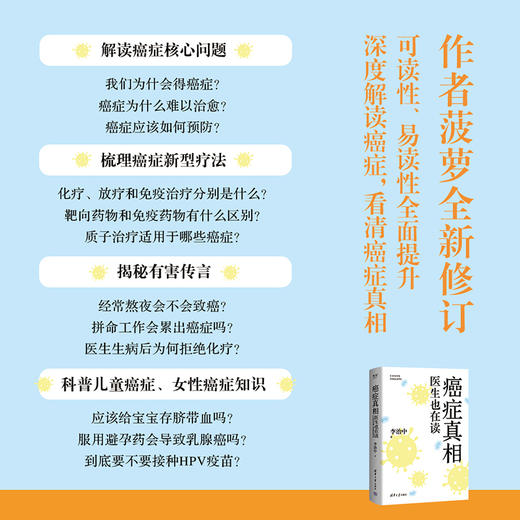 癌症真相：医生也在读（中国科学院院士、北京协和医学院原校长推荐。 看清癌症真相，才能有效预防。） 商品图1