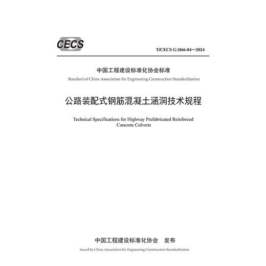 公路装配式钢筋混凝土涵洞技术规程（T/CECS G：D66-04—2024） 商品图3