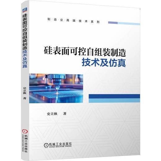 硅表面可控自组装制造技术及仿真 商品图0