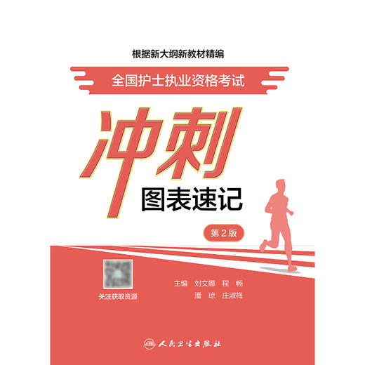 全国护士执业资格考试冲刺图表速记（第2版）  商品图1