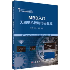 MBD入门：无刷电机控制代码生成