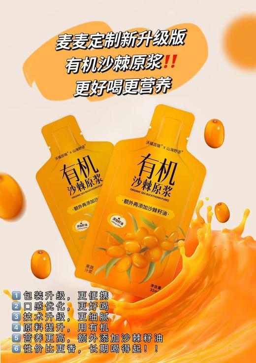 【升级版有机沙棘原浆】麦麦定制，额外添加了沙棘籽油，营养更高，口感更好，味道更好喝！包装调整为袋装，也更便于收纳和随身携带！一箱35ml/袋*30袋！ 商品图7