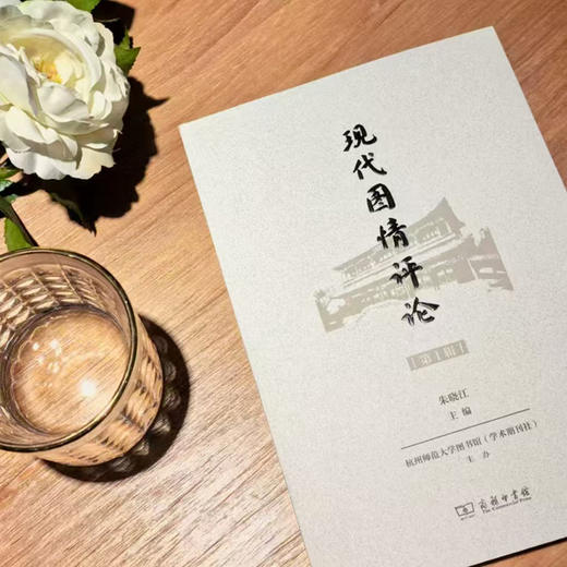 现代图情评论（第1辑） 商品图1