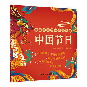 藏在游戏里的传统文化 中国节日 2024年11月少儿读物
