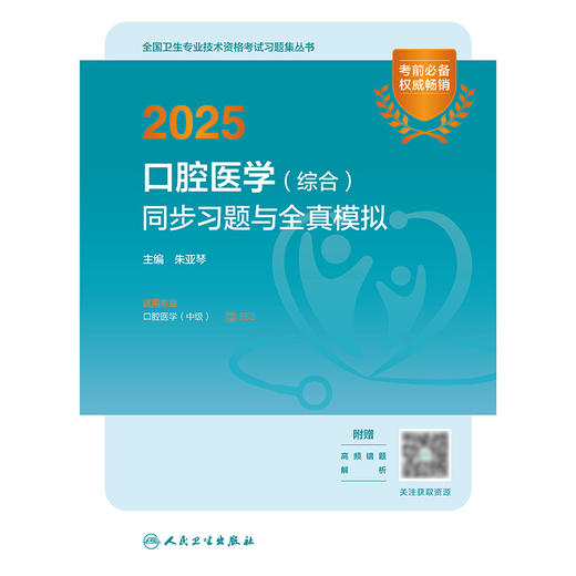 2025口腔医学（综合）同步习题与全真模拟 2024年11月考试用书 朱亚琴 主编 9787117369121 商品图1