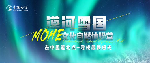 【冬令营首发】6日亲子| 漠河雪国文化自然体验营：去中国最北点一寻找最美极光~ 商品图0