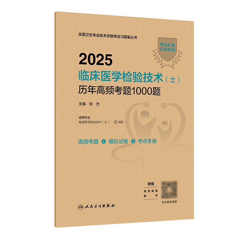 【预售】2025临床医学检验技术（士）历年高频考题1000题 2024年11月考试用书