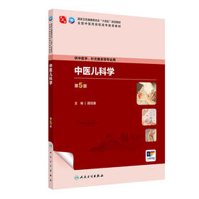 中医儿科学（第5版） 2024年11月学历教育教材