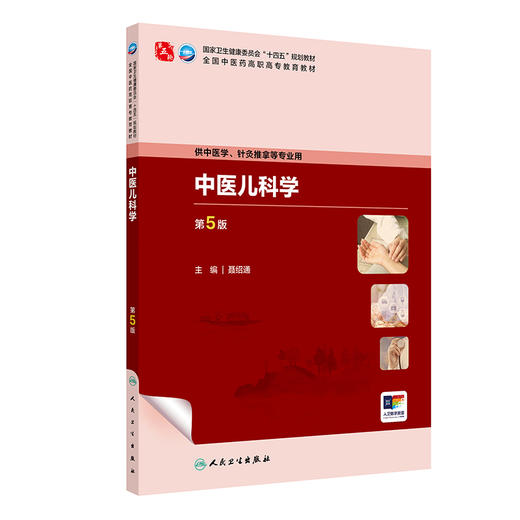 中医儿科学（第5版） 2024年11月学历教育教材 商品图0