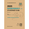 2025临床医学检验技术（师）历年高频考题1000题 2024年11月考试用书 刘杰 主编 9787117369640 商品缩略图1