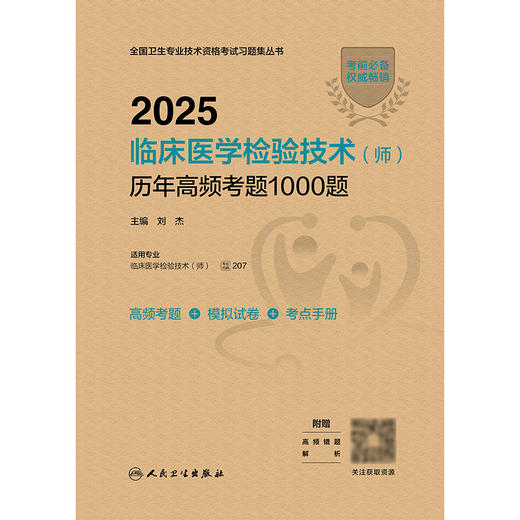 2025临床医学检验技术（师）历年高频考题1000题 2024年11月考试用书 刘杰 主编 9787117369640 商品图1