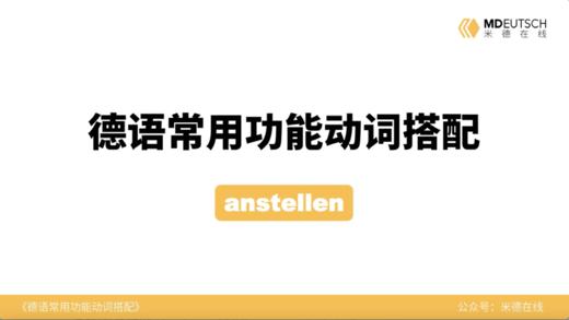 德语常用功能动词搭配第2讲 - anstellen 商品图0