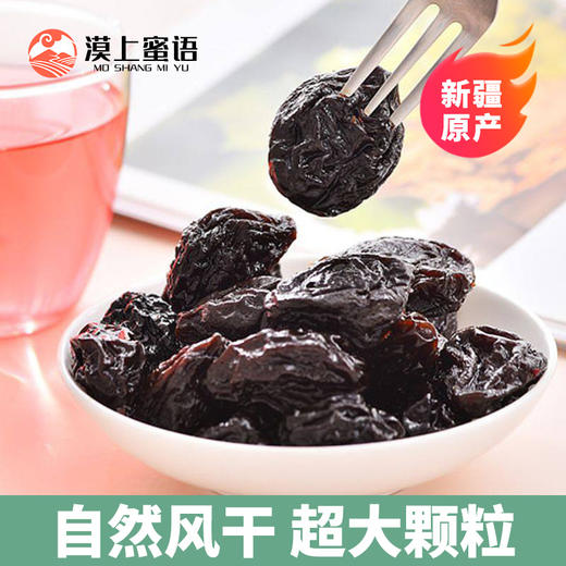 【漠上蜜语】新疆·漠上果园西梅干 大颗粒零食水果干 新疆西梅干 商品图0